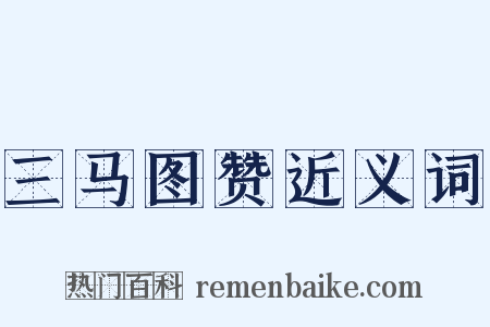 三马图赞近义词是什么意思的图片